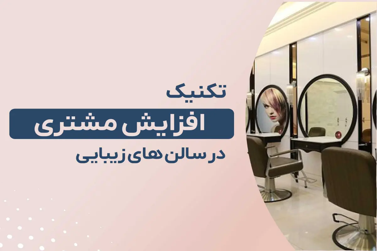 افزایش مشتری سالن زیبایی 2